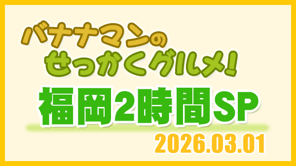 バナナマンのせっかくグルメ 福岡 2時間SP