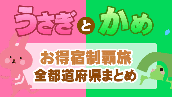 うさぎとかめ うさかめ お得宿制覇旅