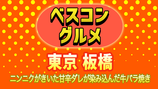 ベスコングルメ 麒麟 川島 鬼越トマホーク 金ちゃん 地元案内シリーズ 板橋