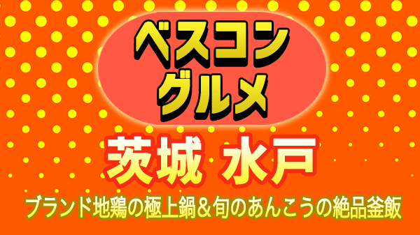 ベスコングルメ 茨城 水戸市 ブランド地鶏 奥久慈しゃも あんこう 釜めし 鍋