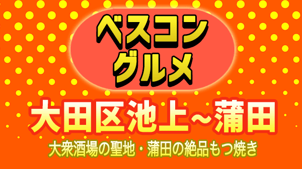 ベスコングルメ 大田区 池上 蒲田 大衆酒場 もつ焼き