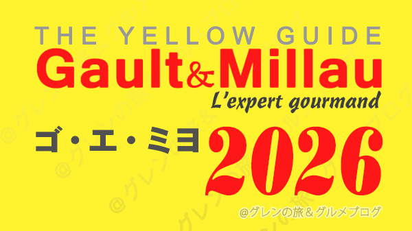 ゴ・エ・ミヨ2026 ゴーミヨ イエローガイド グルメガイド