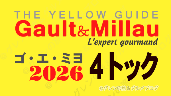 ゴ・エ・ミヨ2026 ゴーミヨ 4トック