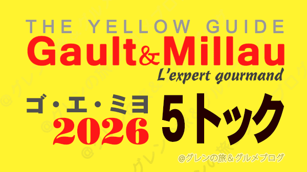 ゴ・エ・ミヨ2026 ゴーミヨ 5トック