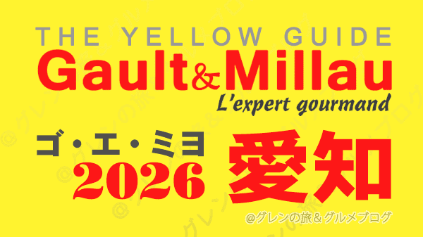 ゴ・エ・ミヨ2026 ゴーミヨ 愛知 名古屋