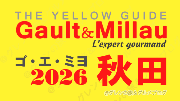 ゴ・エ・ミヨ2026 ゴーミヨ 秋田