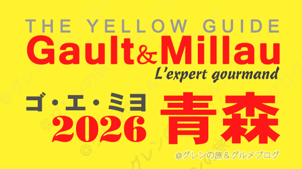 ゴ・エ・ミヨ2026 ゴーミヨ 青森