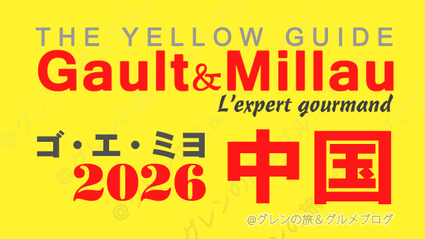 ゴ・エ・ミヨ2026 ゴーミヨ 中国地方 岡山 広島 山口 島根 鳥取
