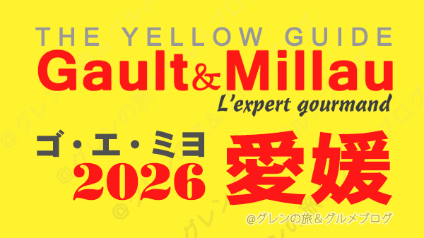 ゴ・エ・ミヨ2026 ゴーミヨ 愛媛 松山