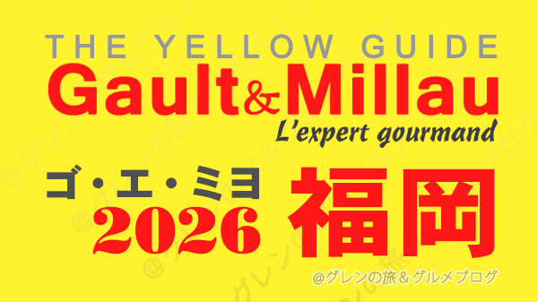 ゴ・エ・ミヨ2026 ゴーミヨ 福岡