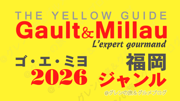 ゴ・エ・ミヨ2026 ゴーミヨ 福岡 ジャンル別