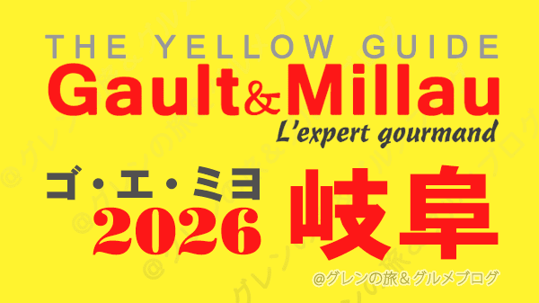 ゴ・エ・ミヨ2026 ゴーミヨ 岐阜