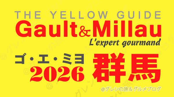 ゴ・エ・ミヨ2026 ゴーミヨ 群馬