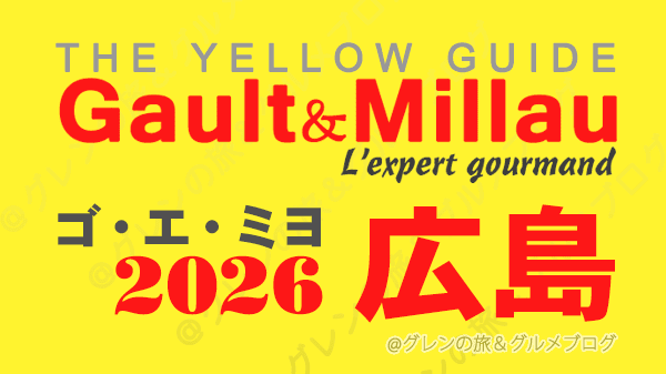 ゴ・エ・ミヨ2026 ゴーミヨ 広島