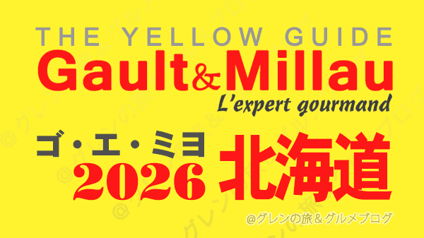 ゴ・エ・ミヨ2025 ゴーミヨ 北海道