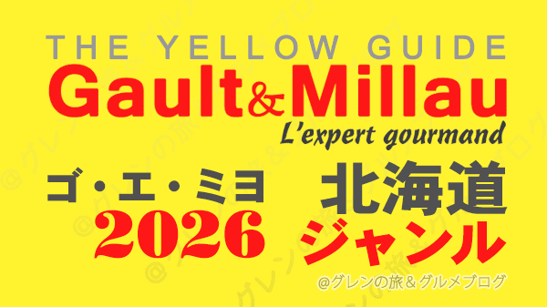 ゴ・エ・ミヨ2026 ゴーミヨ 北海道 ジャンル別