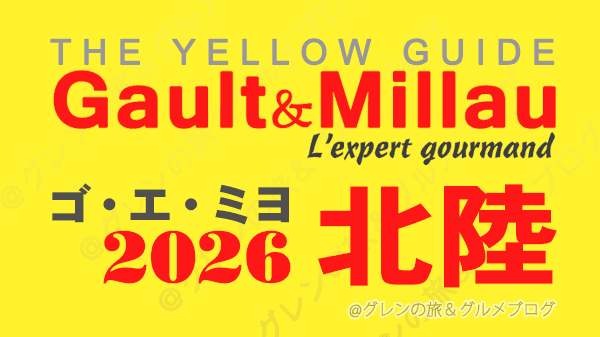 ゴ・エ・ミヨ2026 ゴーミヨ 北陸 富山 石川 金沢 福井