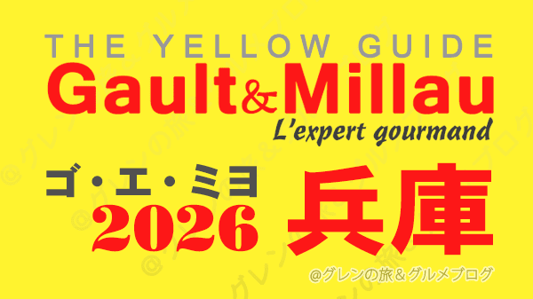 ゴ・エ・ミヨ2026 ゴーミヨ 兵庫 神戸