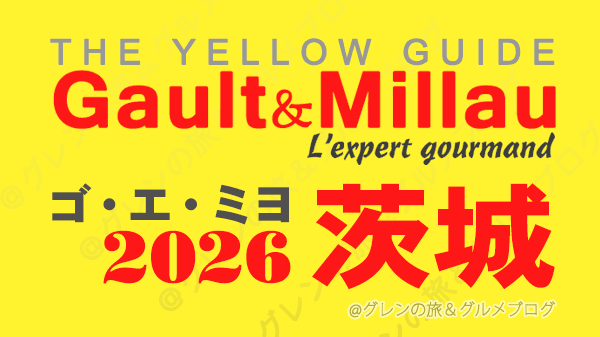 ゴ・エ・ミヨ2026 ゴーミヨ 茨城