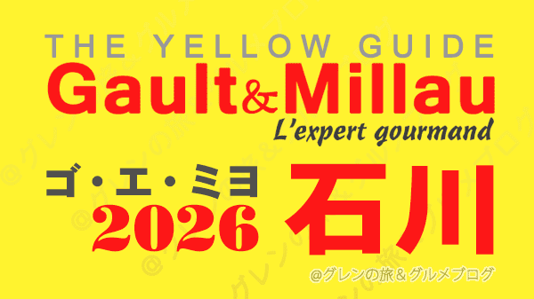 ゴ・エ・ミヨ2026 ゴーミヨ 石川 金沢