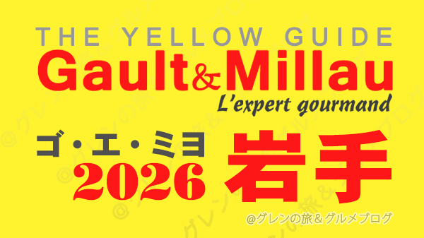ゴ・エ・ミヨ2026 ゴーミヨ 岩手 盛岡