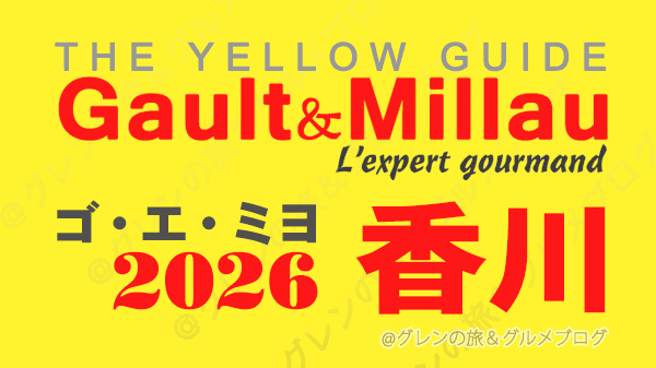 ゴ・エ・ミヨ2026 ゴーミヨ 香川 高松