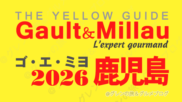 ゴ・エ・ミヨ2026 ゴーミヨ 鹿児島