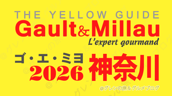 ゴ・エ・ミヨ2026 ゴーミヨ 神奈川 横浜
