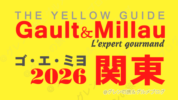 ゴ・エ・ミヨ2026 ゴーミヨ 関東 東京 茨城 栃木 群馬 埼玉 千葉 神奈川
