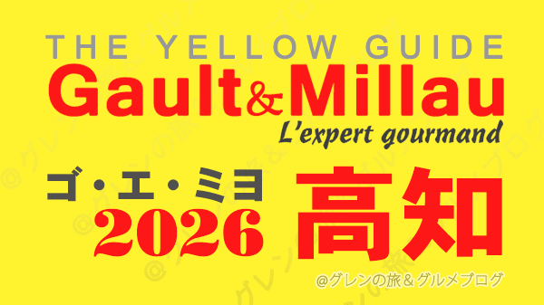 ゴ・エ・ミヨ2026 ゴーミヨ 高知