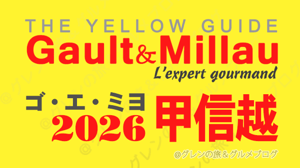 ゴ・エ・ミヨ2026 ゴーミヨ 甲信越 山梨 長野 新潟
