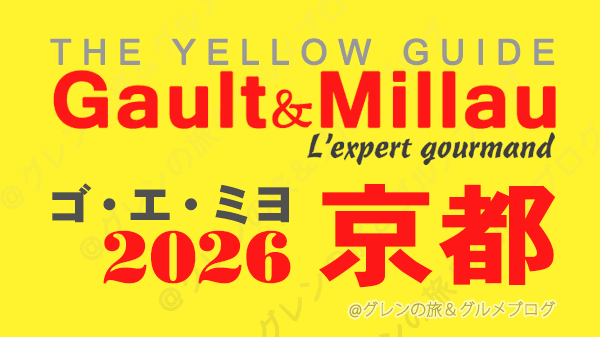 ゴ・エ・ミヨ2026 ゴーミヨ 京都