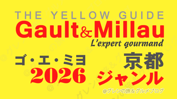 ゴ・エ・ミヨ2026 ゴーミヨ 京都 ジャンル別