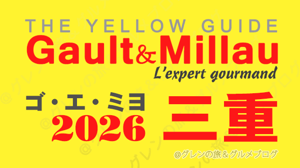 ゴ・エ・ミヨ2026 ゴーミヨ 三重