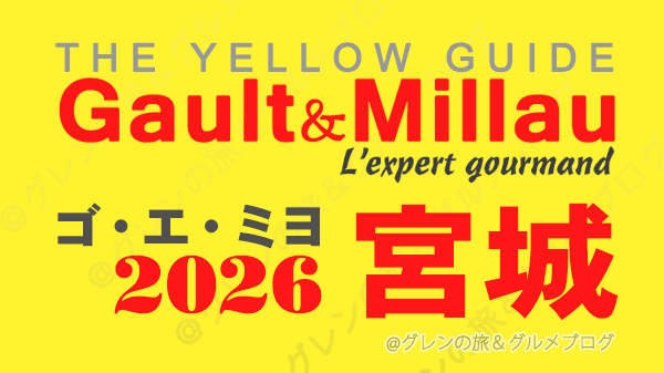 ゴ・エ・ミヨ2026 ゴーミヨ 宮城 仙台