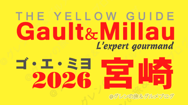 ゴ・エ・ミヨ2026 ゴーミヨ 宮崎