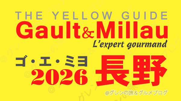 ゴ・エ・ミヨ2026 ゴーミヨ 長野