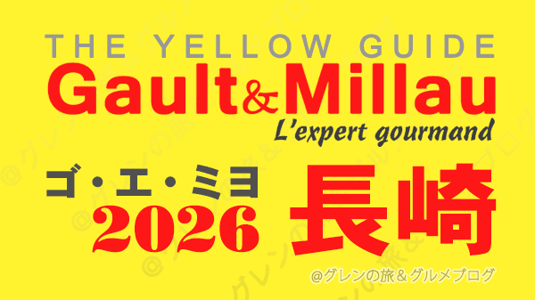 ゴ・エ・ミヨ2026 ゴーミヨ 長崎