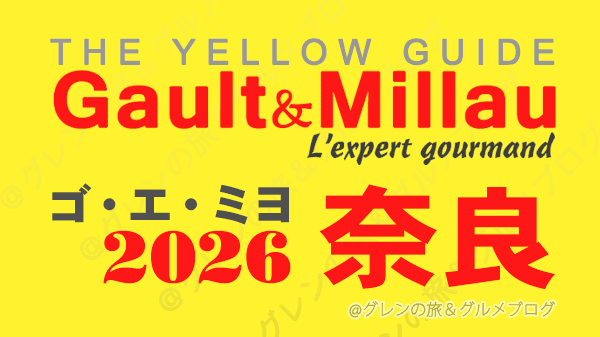 ゴ・エ・ミヨ2026 ゴーミヨ 奈良