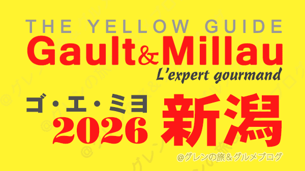 ゴ・エ・ミヨ2026 ゴーミヨ 新潟