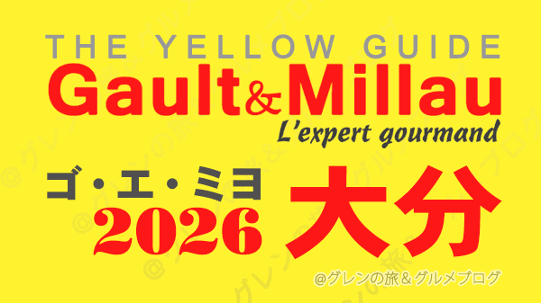 ゴ・エ・ミヨ2026 ゴーミヨ 大分