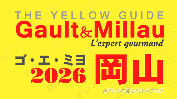 ゴ・エ・ミヨ2026 ゴーミヨ 岡山