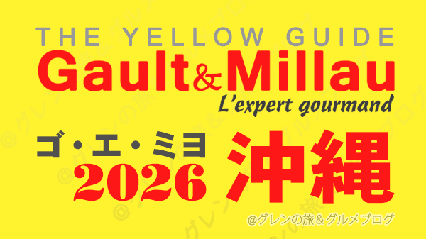 ゴ・エ・ミヨ2026 ゴーミヨ 沖縄