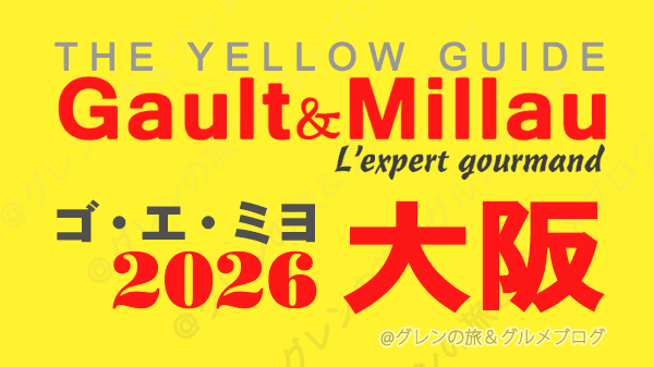 ゴ・エ・ミヨ2026 ゴーミヨ 大阪