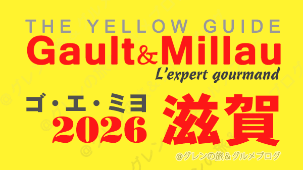 ゴ・エ・ミヨ2026 ゴーミヨ 滋賀