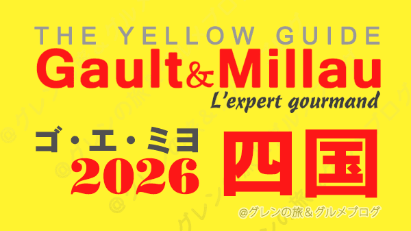 ゴ・エ・ミヨ2026 ゴーミヨ 四国 徳島 香川 愛媛 高知