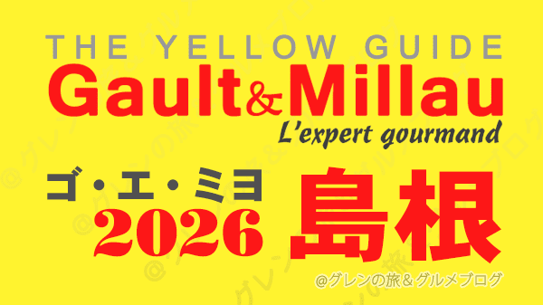 ゴ・エ・ミヨ2026 ゴーミヨ 島根