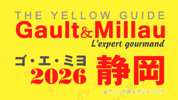 ゴ・エ・ミヨ2026 ゴーミヨ 静岡