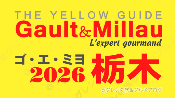 ゴ・エ・ミヨ2026 ゴーミヨ 栃木 宇都宮