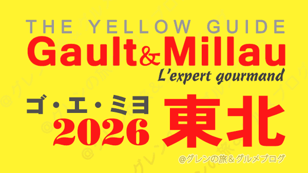 ゴ・エ・ミヨ2026 ゴーミヨ 東北 青森 秋田 岩手 宮城 山形 福島